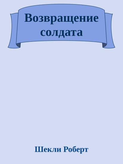 Возвращение солдата