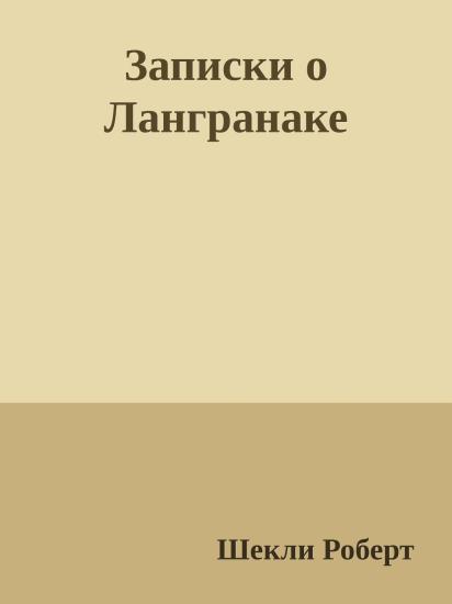 Записки о Лангранаке