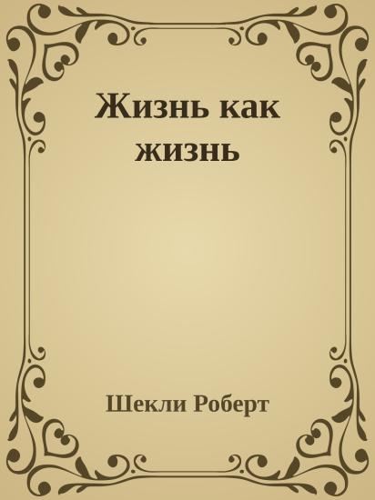 Жизнь как жизнь