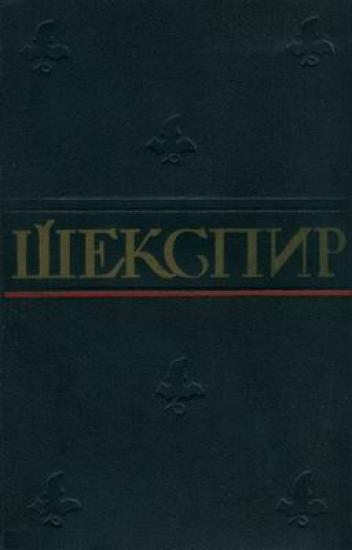 Ромео и Джульетта (в переводе Т. Щепкиной-Куперник)