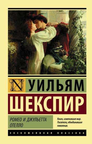 Ромео и Джульетта. Отелло [сборник]