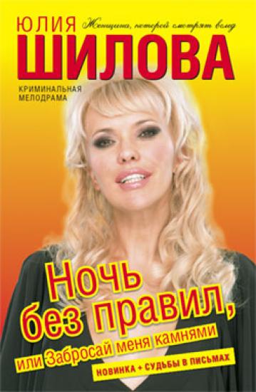 Ночь без правил, или Забросай меня камнями