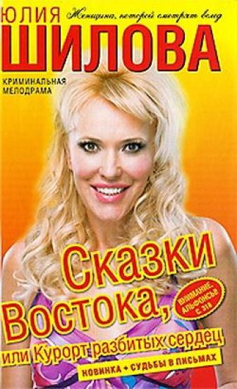 Сказки востока, или Курорт разбитых сердец