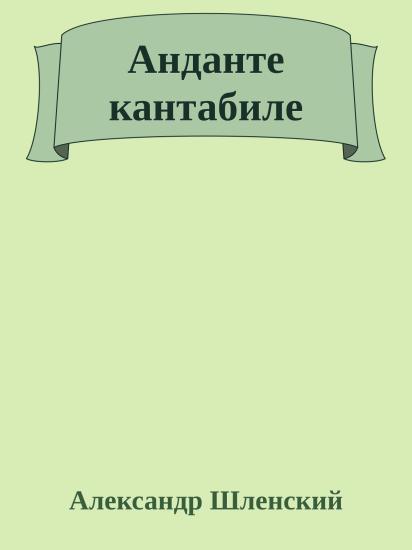 Анданте кантабиле