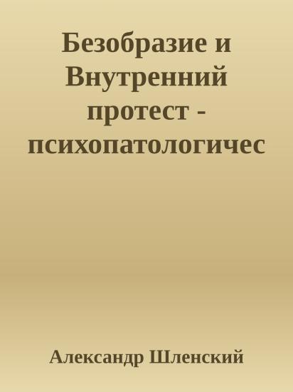 Безобразие и Внутренний протест - психопатологический анализ