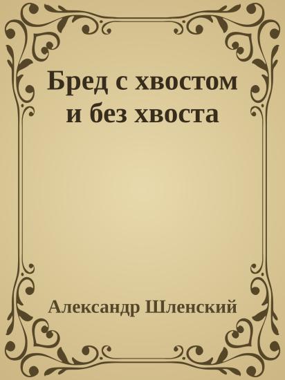 Бред с хвостом и без хвоста
