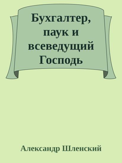 Бухгалтер, паук и всеведущий Господь