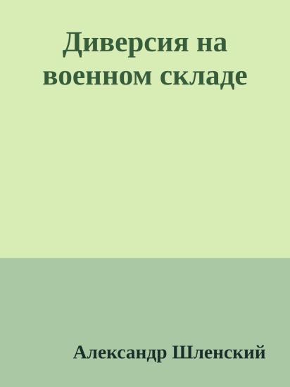 Диверсия на военном складе