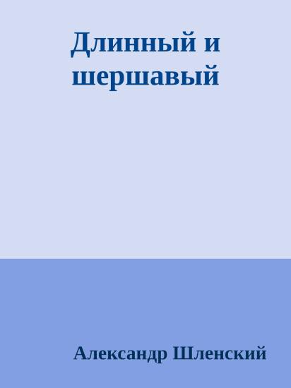 Длинный и шершавый