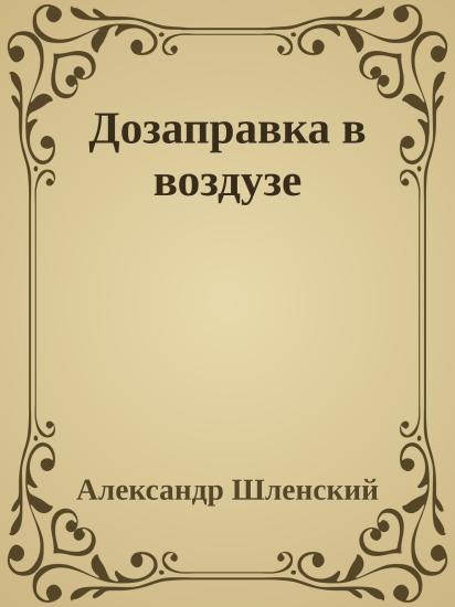 Дозаправка в воздузе
