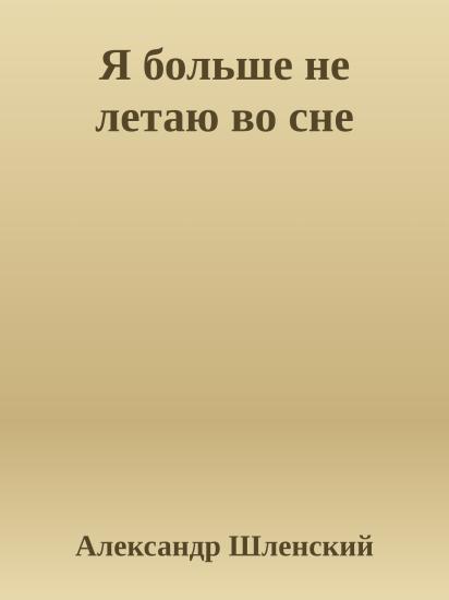 Я больше не летаю во сне