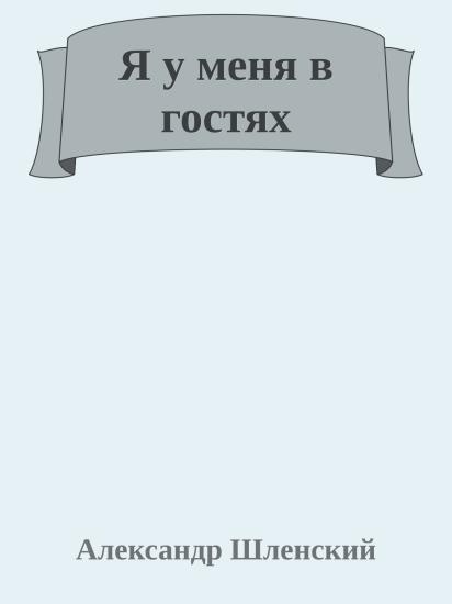 Я у меня в гостях