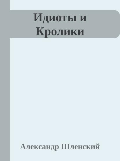 Идиоты и Кролики