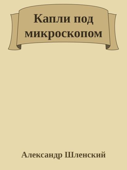 Капли под микроскопом