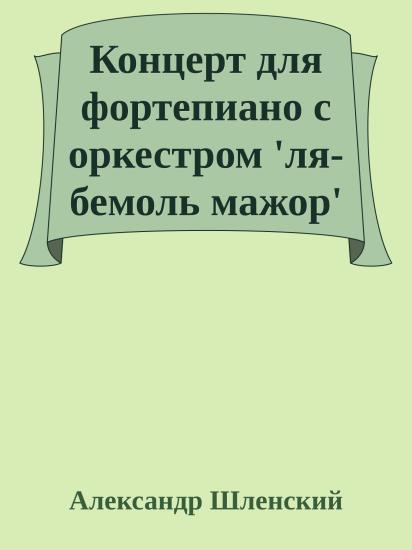 Концерт для фортепиано с оркестром 'ля-бемоль мажор'