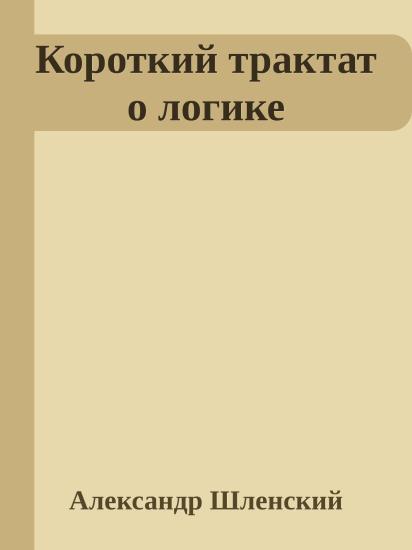 Короткий трактат о логике