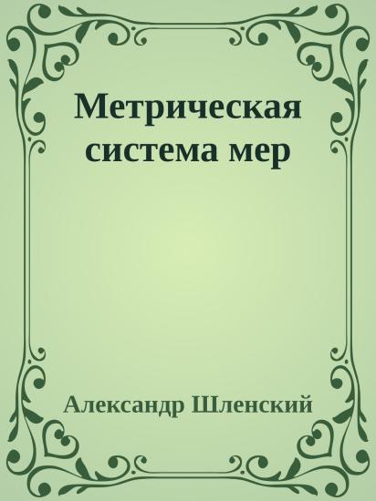 Метрическая система мер