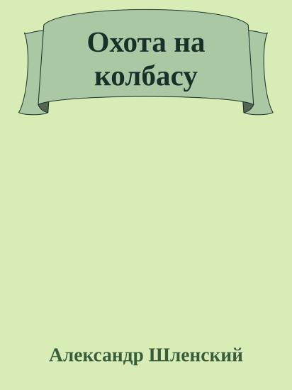 Охота на колбасу