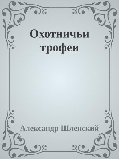 Охотничьи трофеи