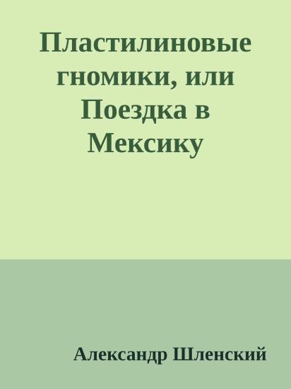 Пластилиновые гномики, или Поездка в Мексику