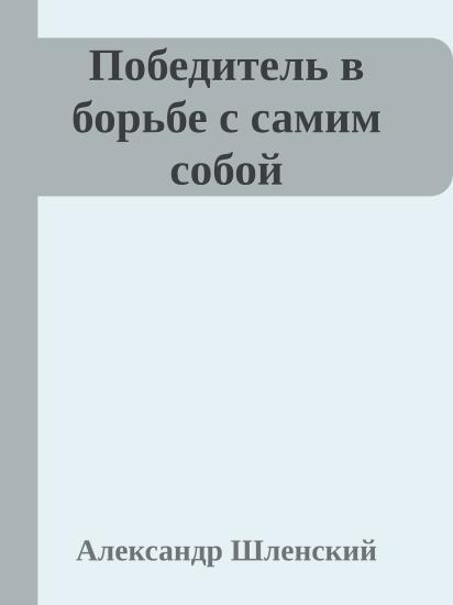 Победитель в борьбе с самим собой