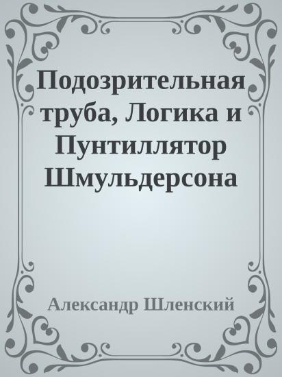 Подозрительная труба, Логика и Пунтиллятор Шмульдерсона
