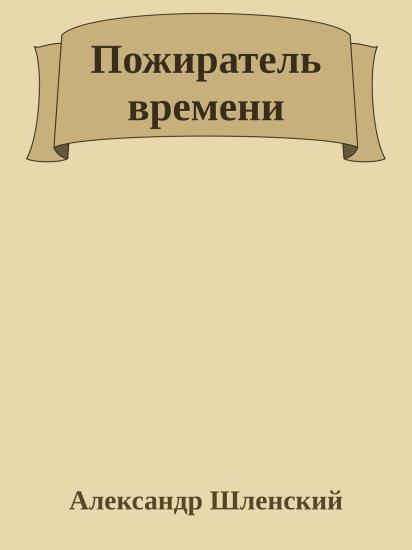 Пожиратель времени