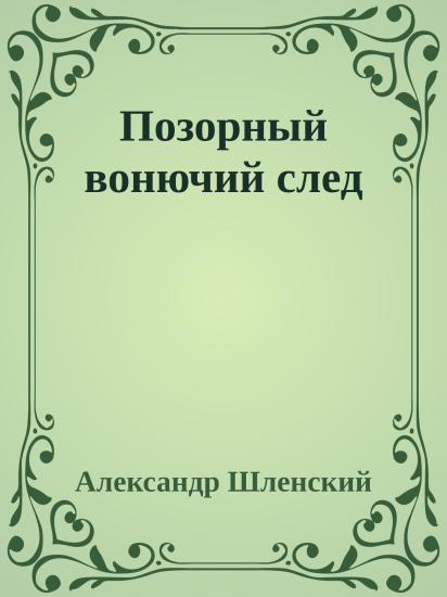 Позорный вонючий след