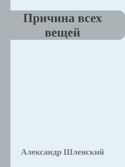 Причина всех вещей