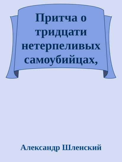 Притча о тридцати нетерпеливых самоубийцах, предавших свою смерть