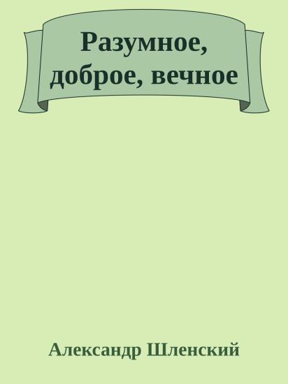 Разумное, доброе, вечное