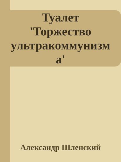 Туалет 'Торжество ультракоммунизма'