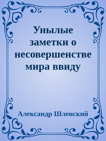 Унылые заметки о несовершенстве мира ввиду отсутствия баланса