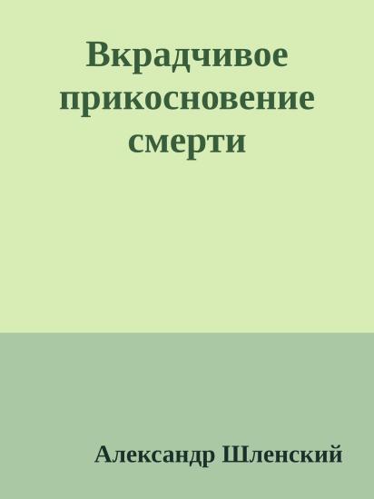 Вкрадчивое прикосновение смерти