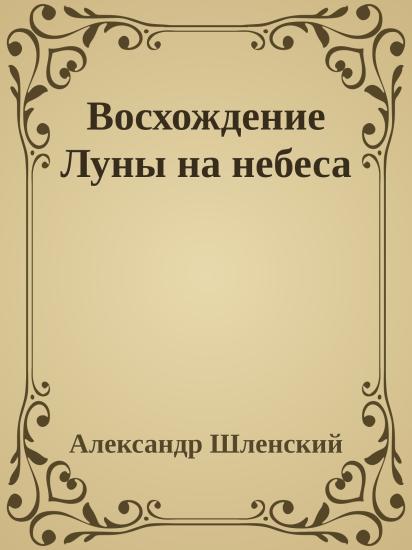 Восхождение Луны на небеса
