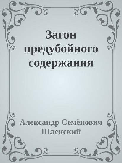 Загон предубойного содержания