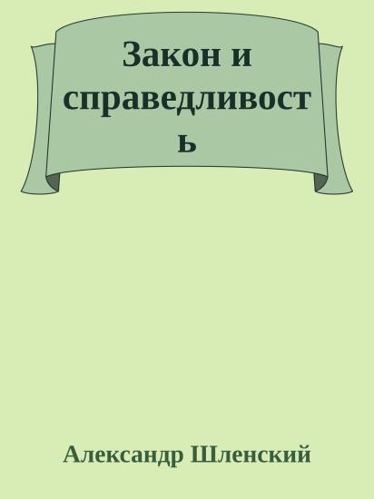 Закон и справедливость