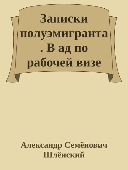 Записки полуэмигранта. В ад по рабочей визе