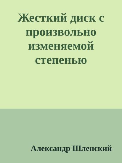 Жесткий диск с произвольно изменяемой степенью жесткости