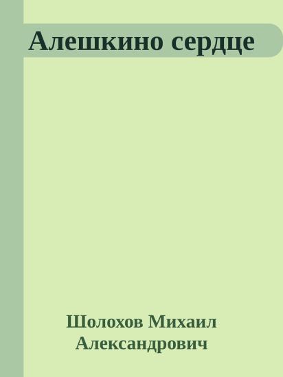 Алешкино сердце