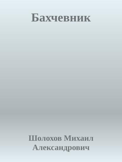 Бахчевник