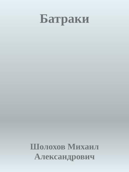 Батраки