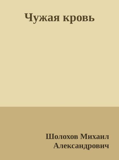 Чужая кровь