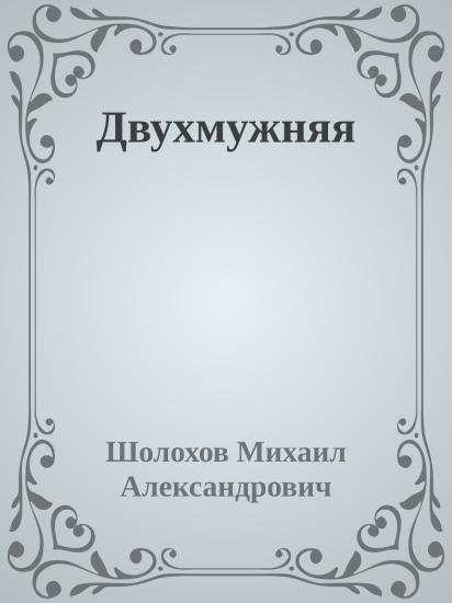 Двухмужняя