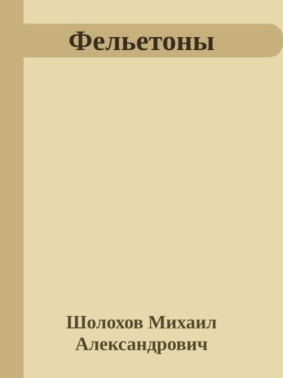 Фельетоны