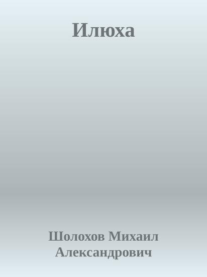 Илюха