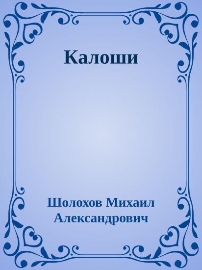 Калоши