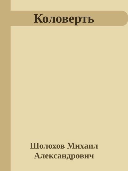 Коловерть