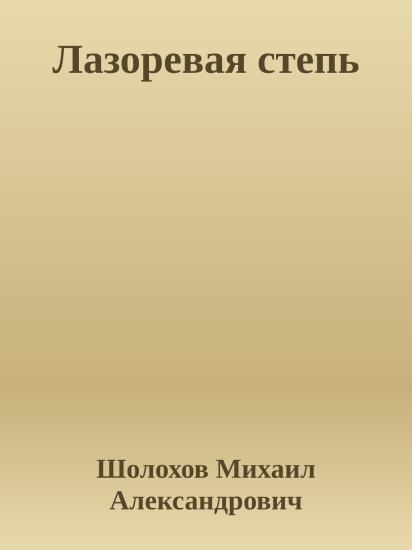 Лазоревая степь