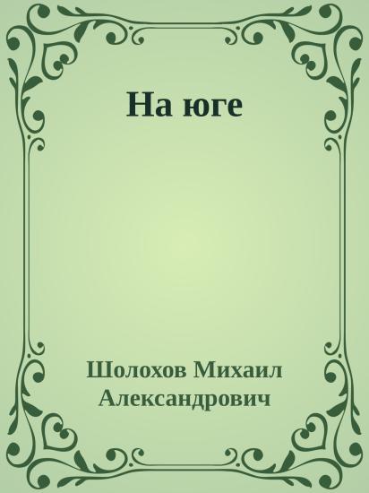 На юге